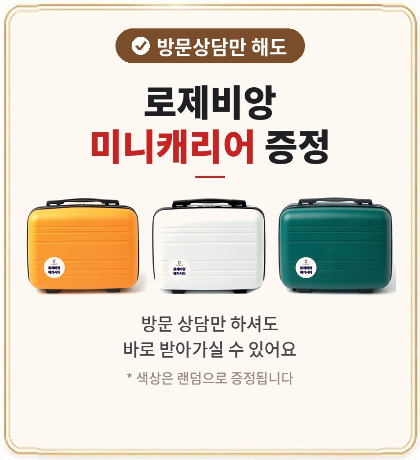 로제비앙 미니캐리어 증정(색상 랜덤) - 방문상담만 해도