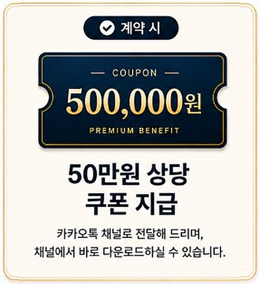 50만원 상당 쿠폰 지급 - 계약 시