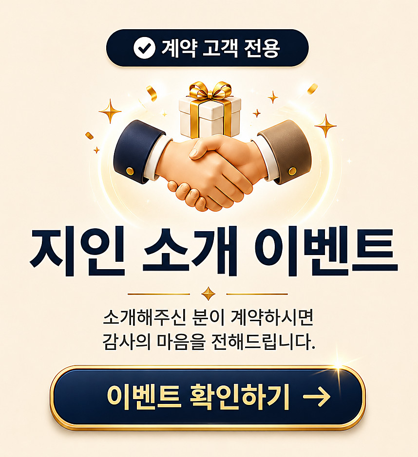 지인 소개 이벤트 - 계약 고객 전용