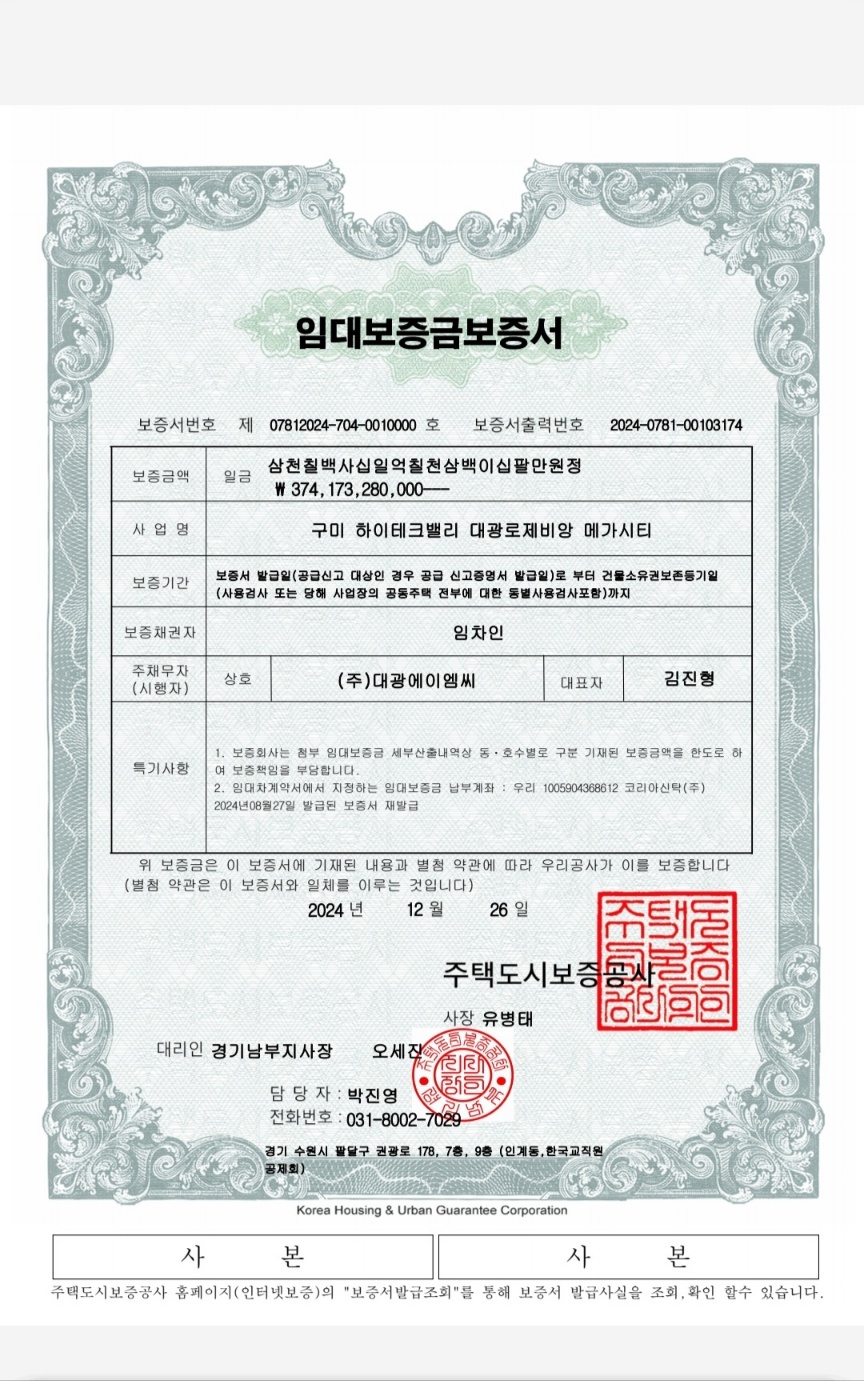 주택도시보증공사 임대보증금보증서 - 구미 하이테크밸리 대광로제비앙 메가시티