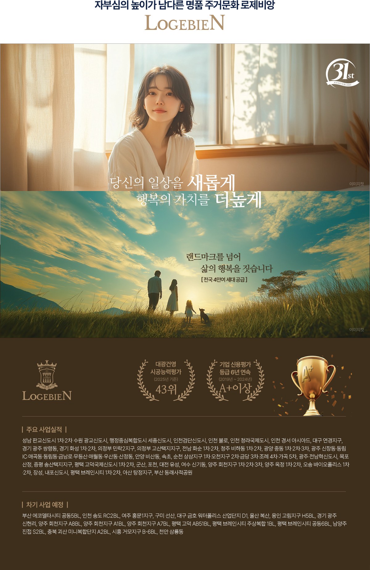 로제비앙 브랜드소개 - 31주년, 시공능력평가 43위, 기업 신용평가 A+ 이상 6년 연속, 주요 사업실적
